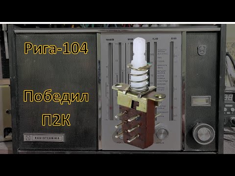 Видео: Рига-104, 3 часть. Ремонт переключателей П2К. Настройка тембра НЧ.