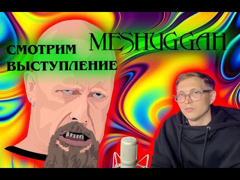 Видео: Смотрим выступление MESHUGGAH на Summer Breeze 2024