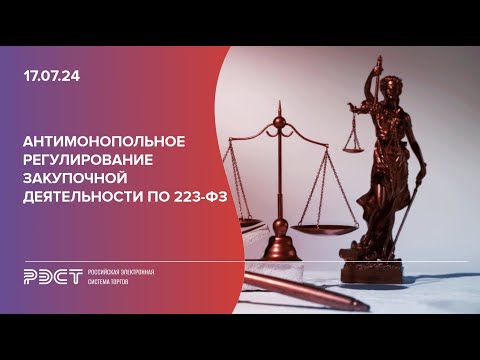 Видео: Антимонопольное регулирование закупочной деятельности по 223-ФЗ