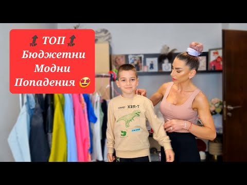 Видео: 🔝ТОП🔝БЮДЖЕТНИ МОДНИ ПОПАДЕНИЯ 🤩