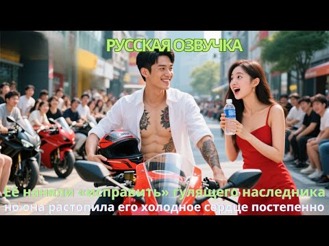 Видео: Её наняли «исправить» гулящего наследника, но она растопила его холодное сердце постепенно#дорама