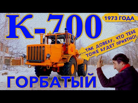 Видео: НАСТОЯЩИЙ К-700 / КИРОВЕЦ ГОРБАТЫЙ / Иван Зенкевич