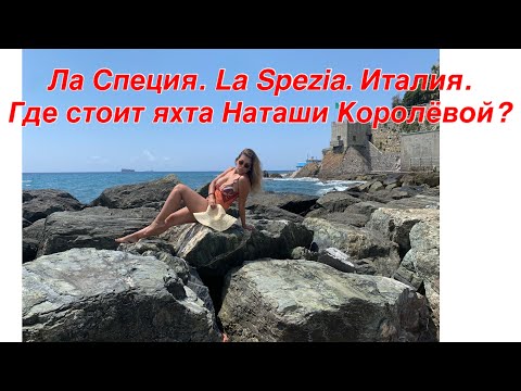 Видео: Город Ла Специя. La Spezia. Италия. Музей, рестораны, пляжи. Порт Мирабэлло. Яхта Наташи Королёвой.