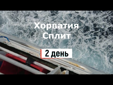 Видео: Бюджетная Хорватия, Сплит - часть 2