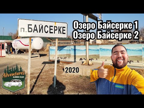 Видео: Байсерке ауылы и Озеро Байсерке 1-2, Алматинская область, Казахстан, 2020 год.