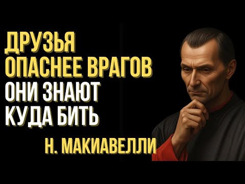 Видео: Почему друзья опаснее врагов | Макиавелли
