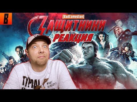 Видео: [BadComedian] - ЗАЩИТНИКИ (НАШ ответ Мстителям) РЕАКЦИЯ