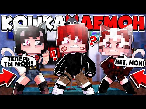 Видео: КОШКОДЕВОЧКИ ХОТЯТ МЕНЯ?! ЕЩЕ ОДНА КРАСОТКА?! КОШКА ДЕМОН В МАЙНКРАФТ 2 СЕРИЯ