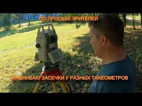 Видео: Тахеометр FOIF 362 и Leica Сравниваю засечки