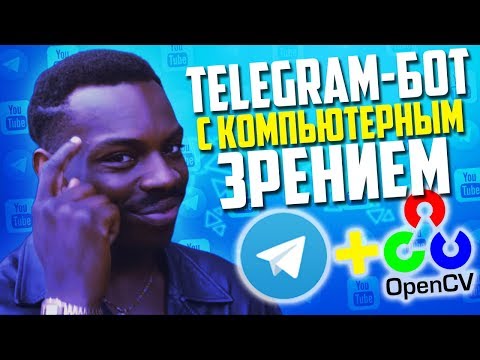 Видео: Telegram бот с компьютерным зрением на Python. Система охраны из ноутбука.