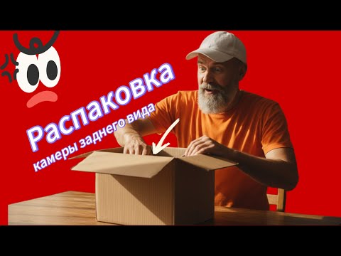 Видео: Распаковка камеры и монитора для авто.