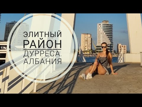 Видео: Дуррес для богатых. Где отдыхает элита в Албании