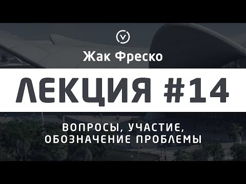 Видео: Как правильно задавать вопросы? - Жак Фреско [Цикл лекций]