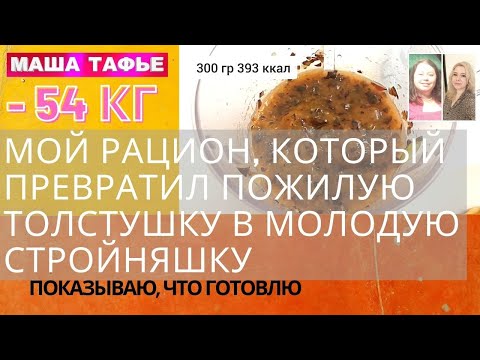 Видео: Мой рацион, который превратил пожилую толстушку в молодую стройняшку. Показываю, что готовлю