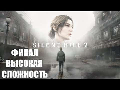 Видео: Silent Hill 2 Remake Часть 16 Мэри (ФИНАЛ) (ВЫСОКАЯ СЛОЖНОСТЬ)