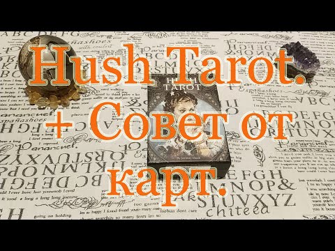 Видео: Hush Tarot. Крипота. Изящные ужастики.  Обзор + Совет от карт. Хаш Таро.