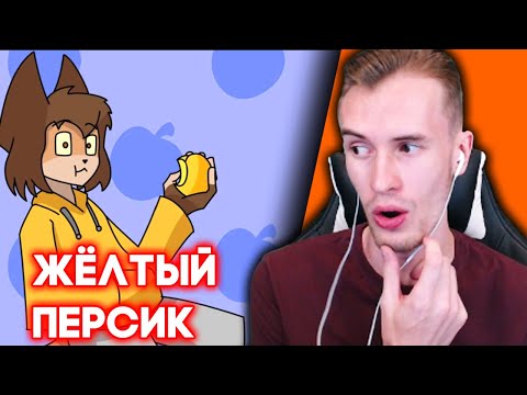 Видео: ЗАКВИЕЛЬ СМОТРИТ Жёлтый Персик - Клип Yellow Fire - Анимация