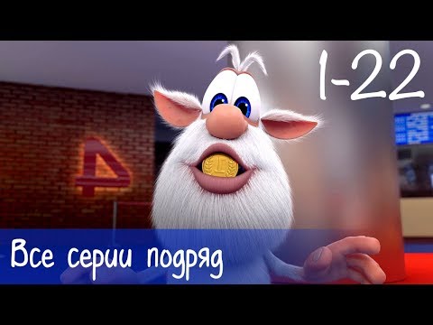 Видео: Буба - Все серии подряд (22 серии + бонус) - Мультфильм для детей