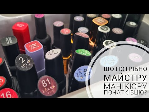 Видео: Що потрібно майстру початківцю для роботи? Робоче місце і матеріали