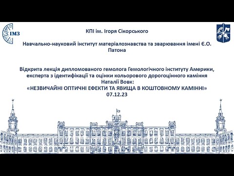 Видео: «Незвичайні оптичні ефекти та явища в коштовному камінні»
