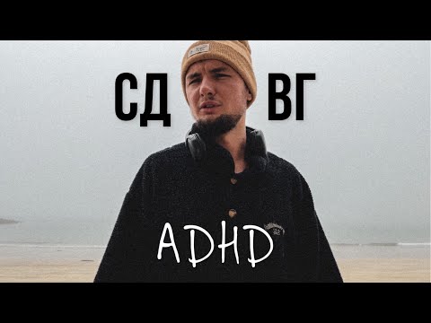 Видео: СДВГ моя попытка рассказать и объяснить. Как с этим живётся.