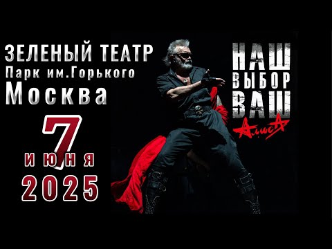 Видео: АлисА Наш-Ваш-Выбор 2025 Москва