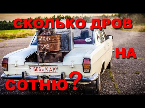 Видео: Волга на дровах | замер расхода дров