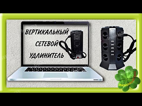 Видео: СЕТЕВОЙ УДЛИНИТЕЛЬ ВЕРТИКАЛЬНЫЙ