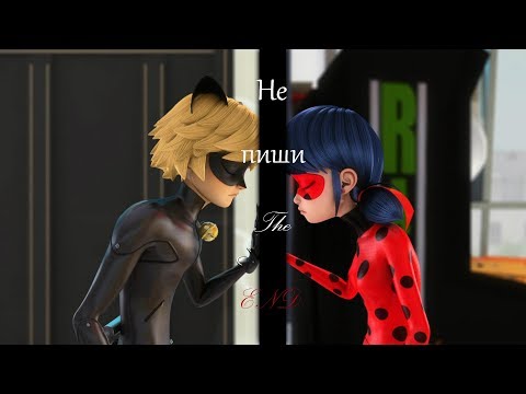Видео: Miraculous Ladybug - Не пиши The END