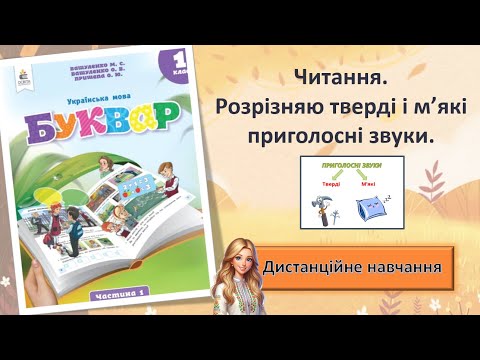 Видео: Урок 14. Читання. Розрізняю тверді та м'які приголосні звуки.