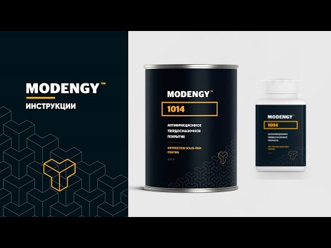 Видео: MODENGY 1014. Инструкция по нанесению антифрикционного твердосмазочного покрытия