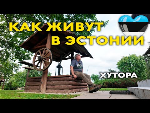 Видео: Как живут в Эстонии. О хуторах.