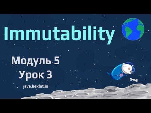 Видео: Модуль 5. Урок 3. Неизменяемые объекты.