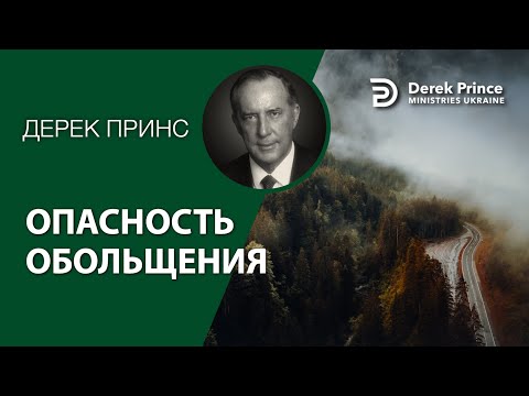 Видео: Опасность обольщения - Дерек Прин