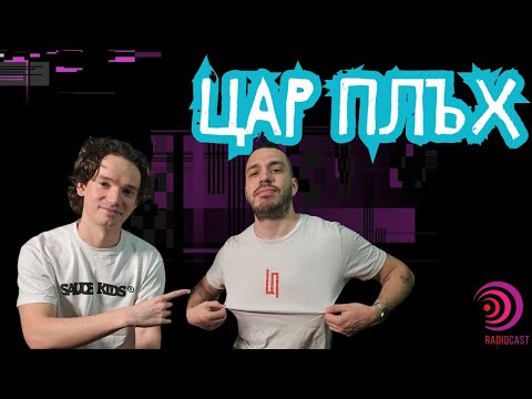 Видео: КОСТА КОЛАРОВ от "ЦАР ПЛЪХ" | Radiocast с Петко Кралев #38