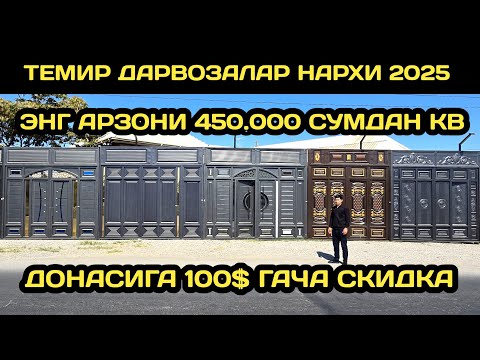Видео: ОПТИМ ЖОЙИДАН ТЕМИР ДАРВОЗАЛАР НАРХИ 2025 // ТЕМИР ДАРВОЗАЛАР НАРХИ 2025 // TEMIR DARVOZA NARXLARI 