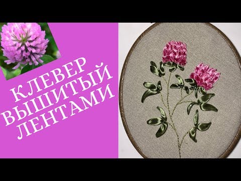 Видео: Клевер луговой вышитый лентами мастер класс.
