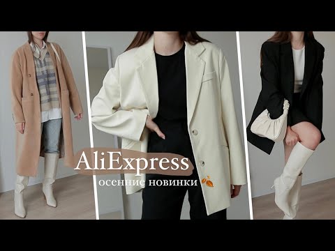 Видео: ОСЕННЯЯ РАСПАКОВКА ALIEXPRESS с примеркой // ОЖИДАНИЕ vs РЕАЛЬНОСТЬ
