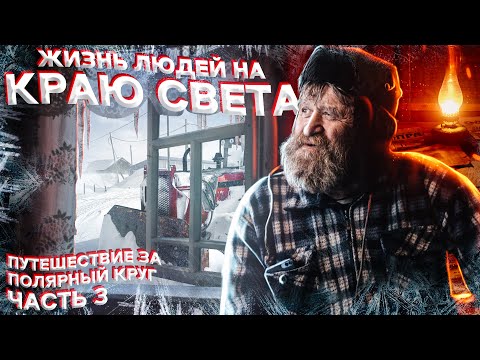 Видео: Жизнь людей на краю земли. Канинский маяк. Рыбалка в Шойне. Путешествие за полярный круг. Часть 3