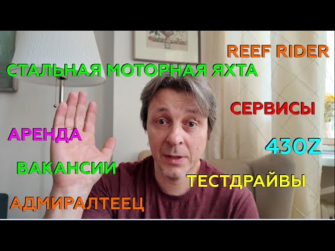 Видео: Чуть новостей обо всем: Сервисы, продажа лодок, вакансии, тестдрайвы и аренда, и все остальное