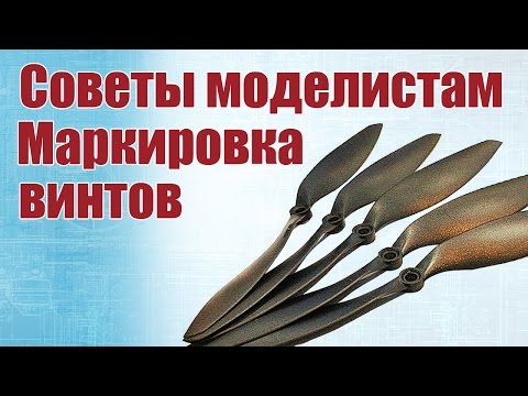 Видео: Советы моделистам. Маркировка винтов | Хобби Остров.рф