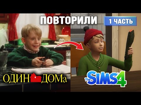 Видео: Повторили "ОДИН ДОМА" ▷ The Sims 4 | 1 часть