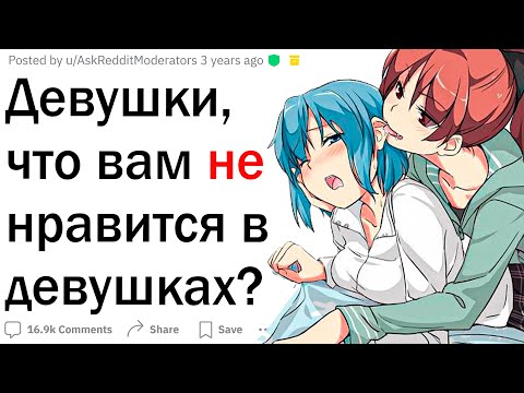 Видео: Девушки, что вас отталкивает в других девушках?