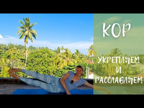 Видео: Йога для кора/ Йога для спины и пресса/ Мышцы кора комплекс упражнений