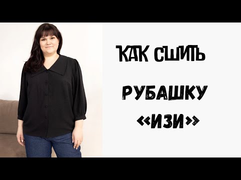 Видео: Как сшить рубашку «Изи»