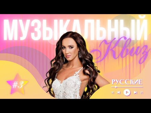 Видео: Музыкальный квиз | МузIQ | Выпуск #3 | РУССКОЕ