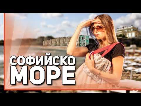 Видео: Как София можеше да има море