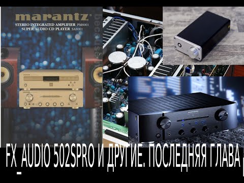 Видео: Насколько плохо звучит FX-Audio FX-502SPRO. Последняя глава.