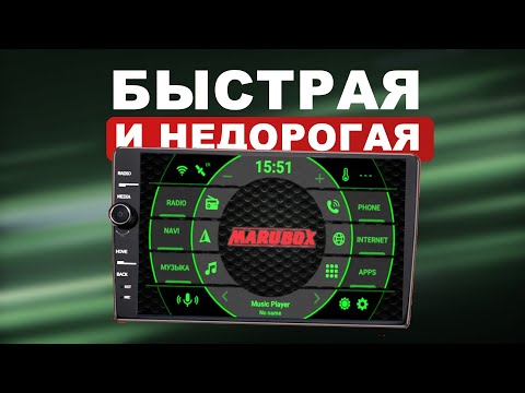 Видео: ШУСТРАЯ МАГНИТОЛА ЗА 15-17К! Я ДОВОЛЕН! MARUBOX S900.