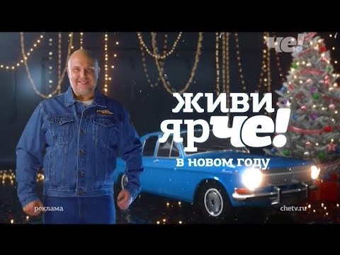 Видео: Анонс и рекламный блок (Че!, 31.12.2018)